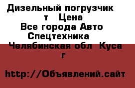 Дизельный погрузчик Balkancar 3,5 т › Цена ­ 298 000 - Все города Авто » Спецтехника   . Челябинская обл.,Куса г.